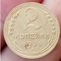 2 копейки 1936 года