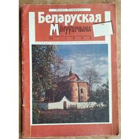 Часопіс "Беларуская мінуўшчына" N 3-4 / 1993.