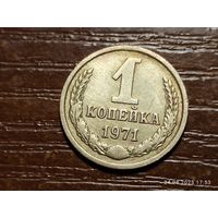 1 копейка 1971