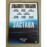 "Застава" - Фильмы на "DVD".