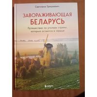 Светлана Гришкевич Завораживающая Беларусь: путешествие по уголкам страны, которые остаются в сердце