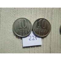 10 копеек 1969 и 1970 лет