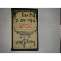 И.Ильф.Е.Петров. Золотой теленок.
