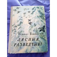 Вiталi Бiянкi"Лясныя разведчыкi"\8д