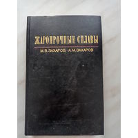 М.В. Захаров, А.М. Захаров - Жаропрочные сплавы