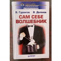 Долохов В., Гурангов В.  Сам себе волшебник. /Серия "Сам себе психолог"  СПб.: Питер 2005г. "Учебник везения" + "Технология успеха" в одной книге!