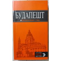 Будапешт. Оранжевый гид. Путеводитель.