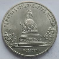 5 рублей Тысячелетие России