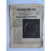 Современная иллюстрація. приложение къ газете Современное Слово. 6 августа 1914 г.