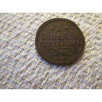 1 копейка  ,  Россия  ,  Николай 2 ,  1843 г.