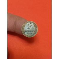 2 копейки 1946г
