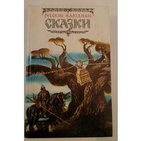 Русские народные сказки.