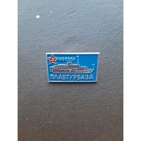 Значок легкий. Плавтурбаза МО СССР