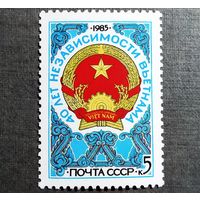 Марка СССР 1985 год 40 лет независимости Вьетнама