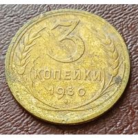 СССР 3 копейки, 1930    ( 1-5-3 )