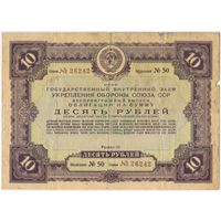 10 рублей 1937 год. Облигация.  Государственный внутренний укрепления обороны союза СССР