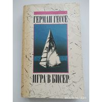 Игра в бисер / Герман Гессе.