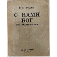 Франк С.Л. С нами Бог. Три размышления. /Париж: YMCA-Рress 1964г.