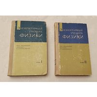 Элементарный учебник физики том 1-2, под редакцией академика Г. С. Лансберга.