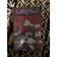 Сележинский Г. В. Прекрасные спутники наши. 1986 год