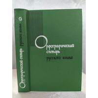 Орфографический словарь русского языка