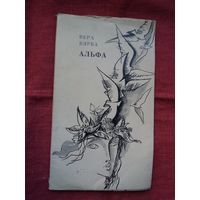 Вера Вярба - Альфа: вершы і паэмы. Мастак Арлен Кашкурэвіч