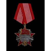 Копия Орден Октябрьской революции