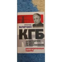 Леонид Млечин КГБ Председатели органов безопасности  рассекреченные судьбы