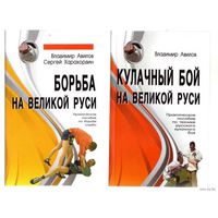 Авилов В.  Рукопашная подготовка. Кулачный бой. Борьба на Великой Руси. Сибирский кулак. Игрища.  2011г. /Цена за 5 книг!