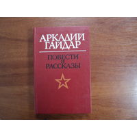 Аркадий Гайдар
