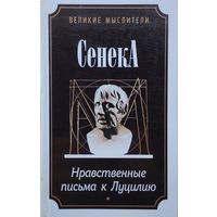 Луций Анней Сенека "Нравственные письма к Луцилию" серия "Великие Мыслители"