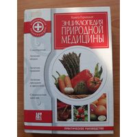 Книга ЭНЦИКЛОПЕДИЯ ПРИРОДНОЙ МЕДИЦИНЫ.