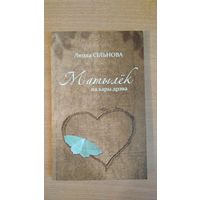 Самовывоз!!! Матылёк на кары дрэва. Людка Сільнова. Наклад 100 экз. Почтой не высылаю.