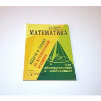 Математика. Задачи и теория на вступительном экзамене. Авторы: Н.А. Микулик и др. 2003 г. 128 страниц.