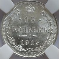 15 копеек 1915 MS-64