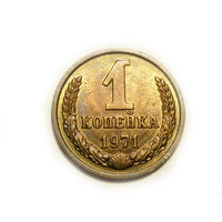 1 копейка 1971 UNC #C Супер!