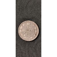 15 копеек 1875 год, Александр 2