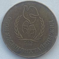 Монголия 1 тугрик 1986 г. Международный год мира