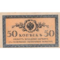 Оригинальная банкнота - 50 копеек до 1917 года. Серебряный стандарт