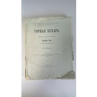 Липский, В.И. Горная Бухара. Ч. 3
