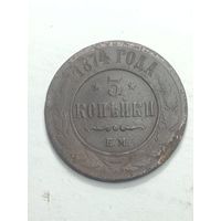 Российская империя 3 копейки 1874 года .
