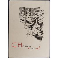 С Новым годом! Худ. А.Плетнев. Подписанная. 1964 г.