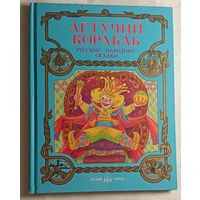 Летучий корабль. Русские народные сказки, 1997