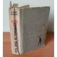 Николай Круговых Честь ярма не приемлет. 1962