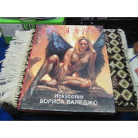 Видения. Искусство Бориса Валеджо. 2000 г.