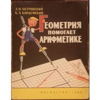 А. И. Островский, Б. А. Кордемский, Геометрия помогает арифметике. Издательство Физматгиз, 1960 год