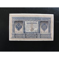 Продажа коллекции с 1 рубля! Банкноты Российской империи 1914г. И.Шипов.