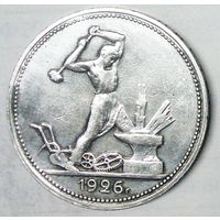РАСПРОДАЖА!!! - СССР 1 полтинник 1926 год "ПЛ" (серебро)