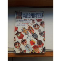 Фалеристика 2000-5