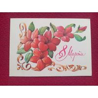 8 Марта! Зеленская 1980 г. Чистая.